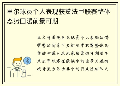 里尔球员个人表现获赞法甲联赛整体态势回暖前景可期 里尔球员个人表现获赞法甲联赛整体态势回暖前景可期