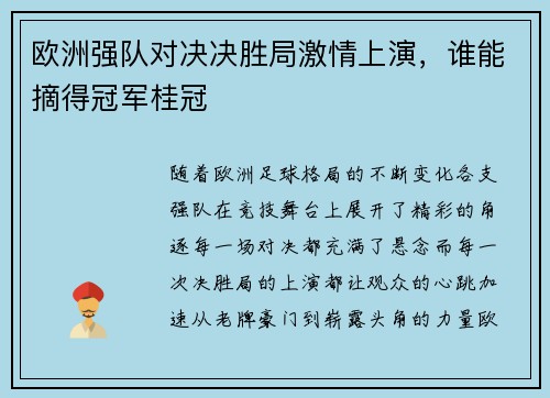 欧洲强队对决决胜局激情上演,谁能摘得冠军桂冠 欧洲强队对决决胜局激情上演,谁能摘得冠军桂冠