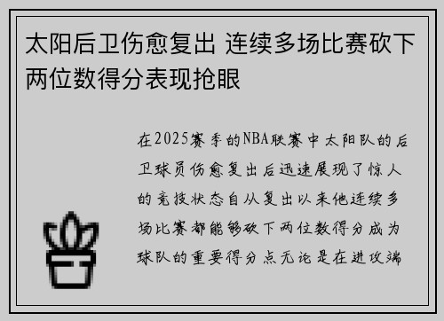太阳后卫伤愈复出 连续多场比赛砍下两位数得分表现抢眼 太阳后卫伤愈复出 连续多场比赛砍下两位数得分表现抢眼