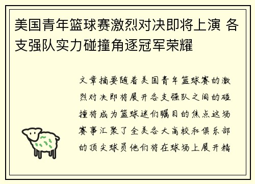 美国青年篮球赛激烈对决即将上演 各支强队实力碰撞角逐冠军荣耀 美国青年篮球赛激烈对决即将上演 各支强队实力碰撞角逐冠军荣耀
