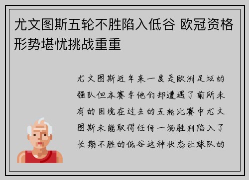 尤文图斯五轮不胜陷入低谷 欧冠资格形势堪忧挑战重重 尤文图斯五轮不胜陷入低谷 欧冠资格形势堪忧挑战重重