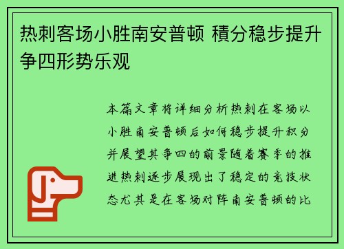 热刺客场小胜南安普顿 積分稳步提升争四形势乐观