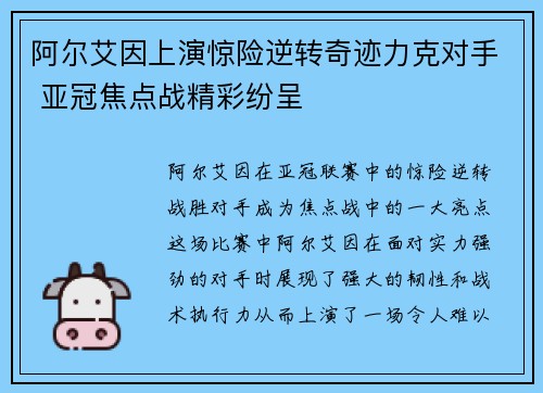 阿尔艾因上演惊险逆转奇迹力克对手 亚冠焦点战精彩纷呈